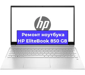 Чистка от пыли и замена термопасты на ноутбуке HP EliteBook 850 G8 в Челябинске